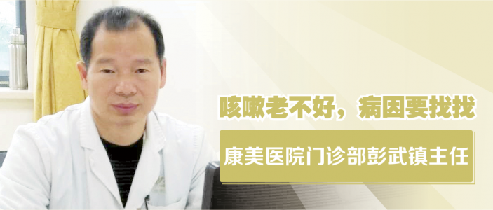 困擾高埔老伯2年的咳嗽竟這樣被治愈 ——專家提示：咳嗽老不好，病因要找找