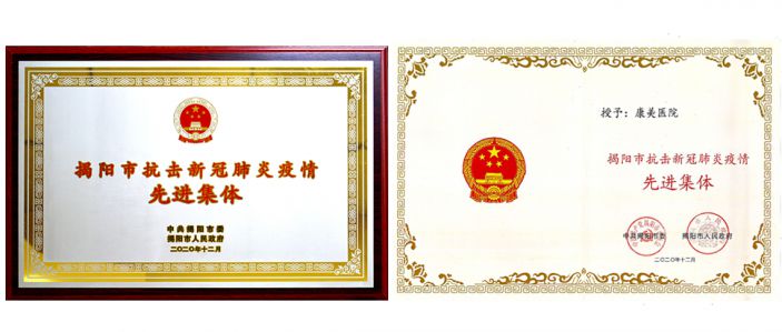 我院獲評揭陽市抗擊新冠肺炎疫情先進集體