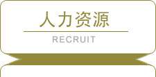人力資源